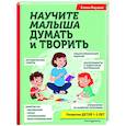 russische bücher: Янушко Е.А. - Научите малыша думать и творить