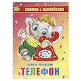 russische bücher: Чуковский К. - Телефон. Книжка с наклейками