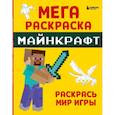 russische bücher:  - Мегараскраска Майнкрафт. Раскрась мир игры
