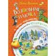 russische bücher: Малинкина Евгения Владимировна - Волшебная палочка и прочие неприятности