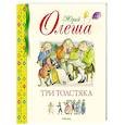 russische bücher: Олеша .Ю. - Три Толстяка