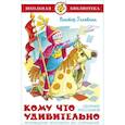 russische bücher: Голявкин В. - Кому что удивительно. Сборник рассказов