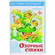 russische bücher: Сборник - Озорные стихи. Для чтения родителями детям. Сборник