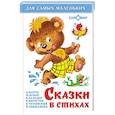 russische bücher:  - Сказки в стихах. Для самых маленьких