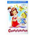 russische bücher: Сборник - Скороговорки