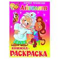 russische bücher: Чуковский К. - Айболит. Книжка с раскраской
