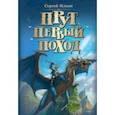 russische bücher: Ильин Сергей Михайлович - Прут. Первый поход. Фантастическая повесть в двух книгах. Книга 2