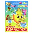 russische bücher: Чуковский К. - Муха-Цокотуха. Книжка с раскраской