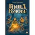 russische bücher: Пономарев Борис Александрович - Роща Ромове. Тени темноты