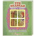 russische bücher:  - Три медведя