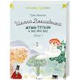 russische bücher: Янссон Т. - Шляпа Волшебника. Муми-тролли и все-все-все. Книга 1