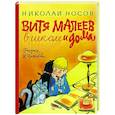 russische bücher: Носов Н. - Витя Малеев в школе и дома