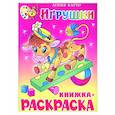 russische bücher: Барто А. - Игрушки. Книжка с раскраской