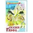 russische bücher: Гауф В. - Сказки Гауфа