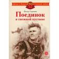 russische bücher: Сорокин Захар Артемович - Поединок в снежной пустыне
