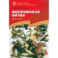 russische bücher: Алексеев Сергей Петрович - Московская битва. 1941-1942