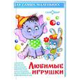 russische bücher: Сборник - Любимые игрушки