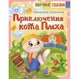 russische bücher: Царинная Виктория Анатольевна - Приключения кота Пыха
