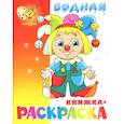 russische bücher:  - Водная книжка-раскраска "Клоун"