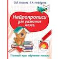 russische bücher: Узорова Ольга Васильевна - Нейропрописи для развития мозга