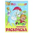 russische bücher: Чуковский К. - Мойдодыр. Книжка с раскраской