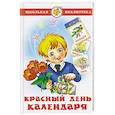 russische bücher: Барто, Михалков, Берестов, Заходер, Ошанин - Красный день календаря (стихи, песни, загадки)