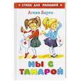 russische bücher: Барто А. - Мы с Тамарой