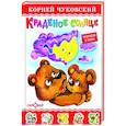 russische bücher: Чуковский К. - Краденое солнце