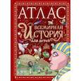 russische bücher: де Мораес Тиаго - Атлас. Всемирная история для детей