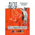 russische bücher: Хопп Синкен - Волшебный мелок
