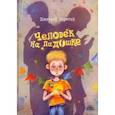 russische bücher: Сиротин Дмитрий Александрович - Человек на ладошке. Повесть-сказка
