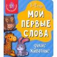 russische bücher:  - Мои первые слова. Дикие животные