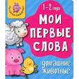 russische bücher:  - Мои первые слова. Домашние животные