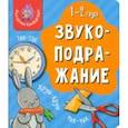 russische bücher:  - Мои первые слова. Звукоподражание