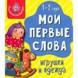 russische bücher:  - Мои первые слова. Игрушки и одежда