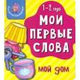 russische bücher:  - Мои первые слова. Мой дом