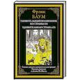 russische bücher: Баум Ф. - Удивительный волшебник из страны Оз