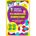 russische bücher: Чупрунова Анастасия - Книжка-тренажёр Развиваем внимание