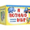 russische bücher:  - Книжки-малышки Я познаю мир