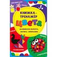 russische bücher: Иванова Оксана - Книжка-тренажёр Цвета
