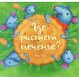 russische bücher: Татарникова Светлана Юрьевна - Где растёт печенье?