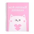 russische bücher:  - Мой личный дневник. Котик
