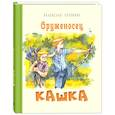 russische bücher: Крапивин В.П. - Оруженосец Кашка