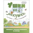 russische bücher: Бодрова А.В., Кнорре-Дмитриева К. - Ушки на макушке. Знакомимся с правилами безопасности в городе
