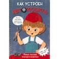 russische bücher: Иванова Оксана - Как устроен автомобиль
