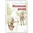 russische bücher: Сетон-Томпсон Э. - Маленькие дикари