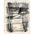 russische bücher: Панова В.Ф. - Сережа. Несколько историй из жизни очень маленького мальчика