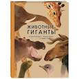 russische bücher: Олливье Р., Клаас К. - Животные-гиганты