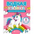 russische bücher:  - Раскраска водная Единороги и сказочные персонажи