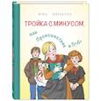 russische bücher: Пивоварова И.М. - Тройка с минусом, или Происшествие в 5 "А"
